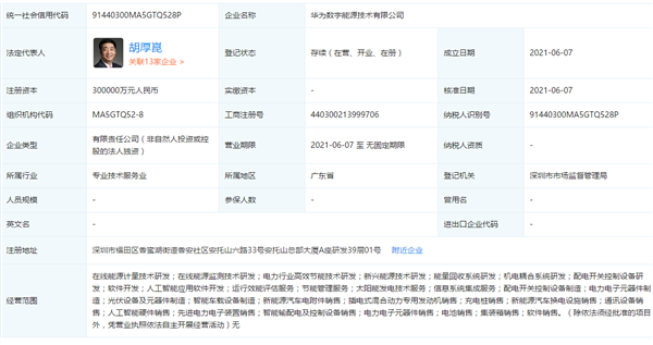 加码智能汽车新市场，华为30亿成立数字能源公司