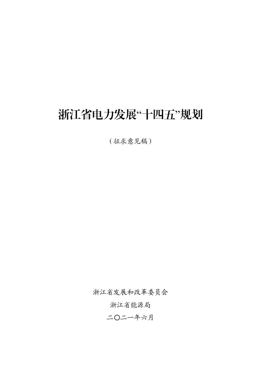 浙江电力十四五：鼓励现役和新建煤电耦合可再生能源、储能、氢能等转型发展