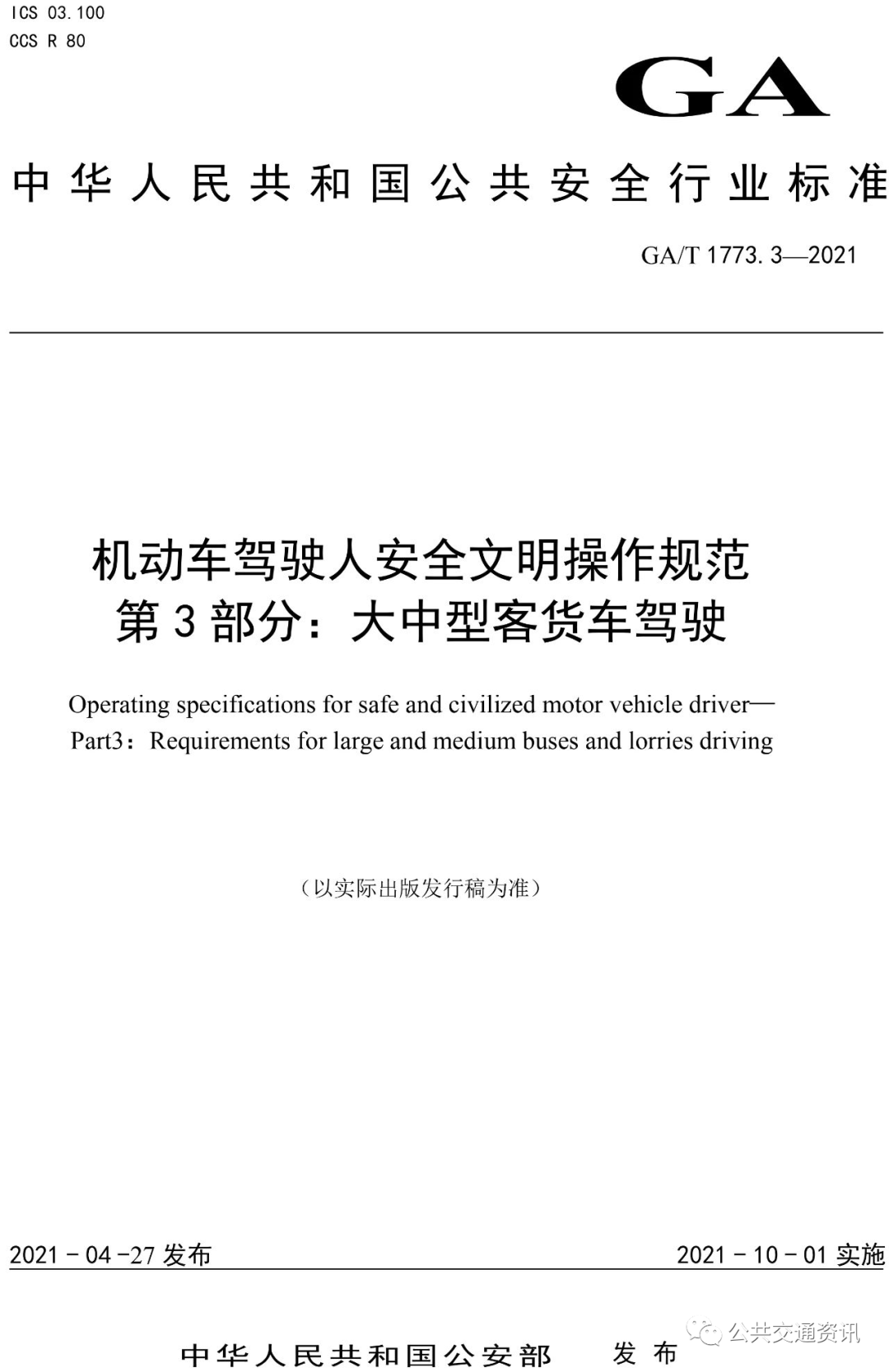 《机动车驾驶人安全文明操作规范（大中型客货车驾驶）》标准发布