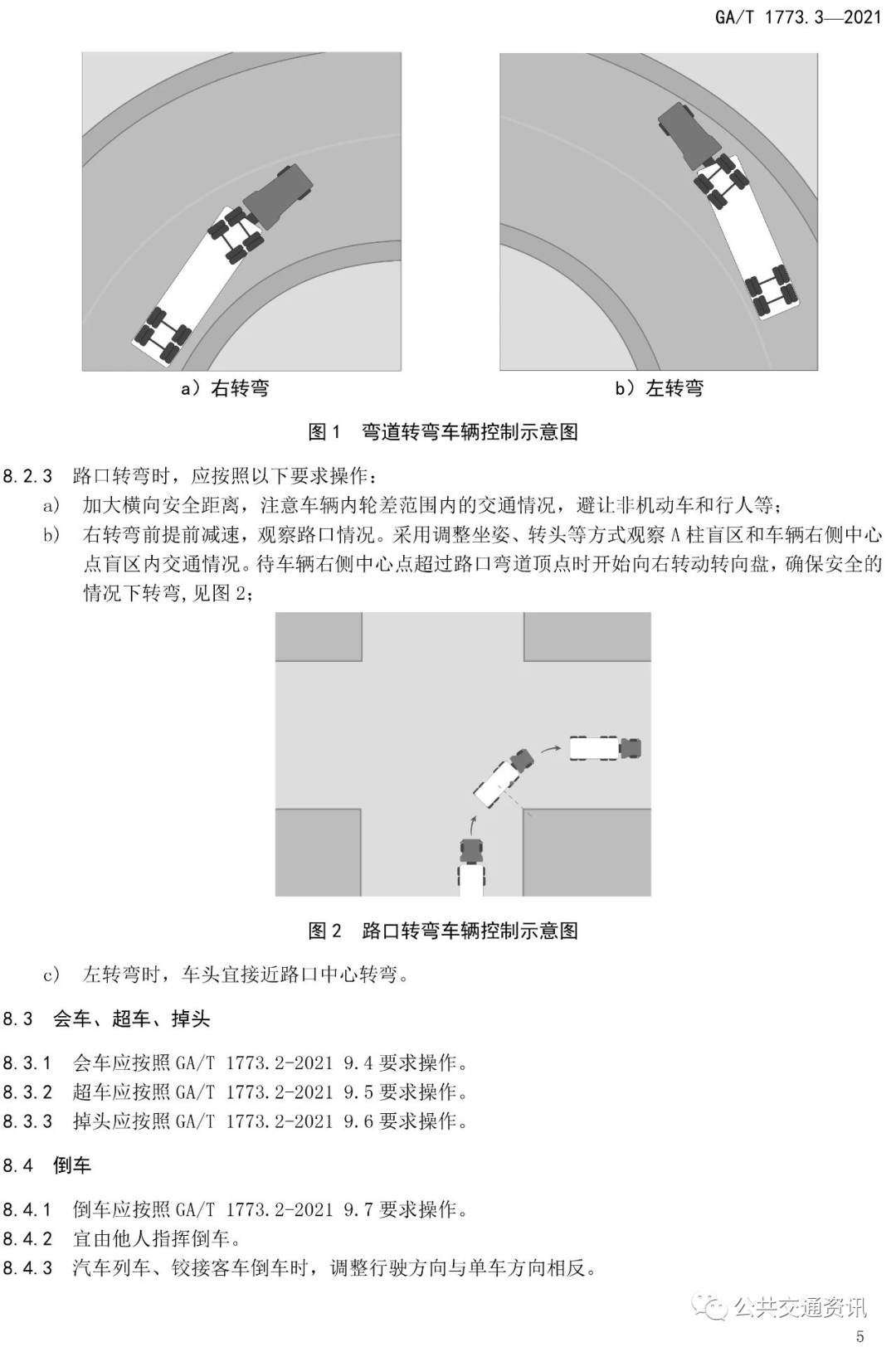 《机动车驾驶人安全文明操作规范（大中型客货车驾驶）》标准发布