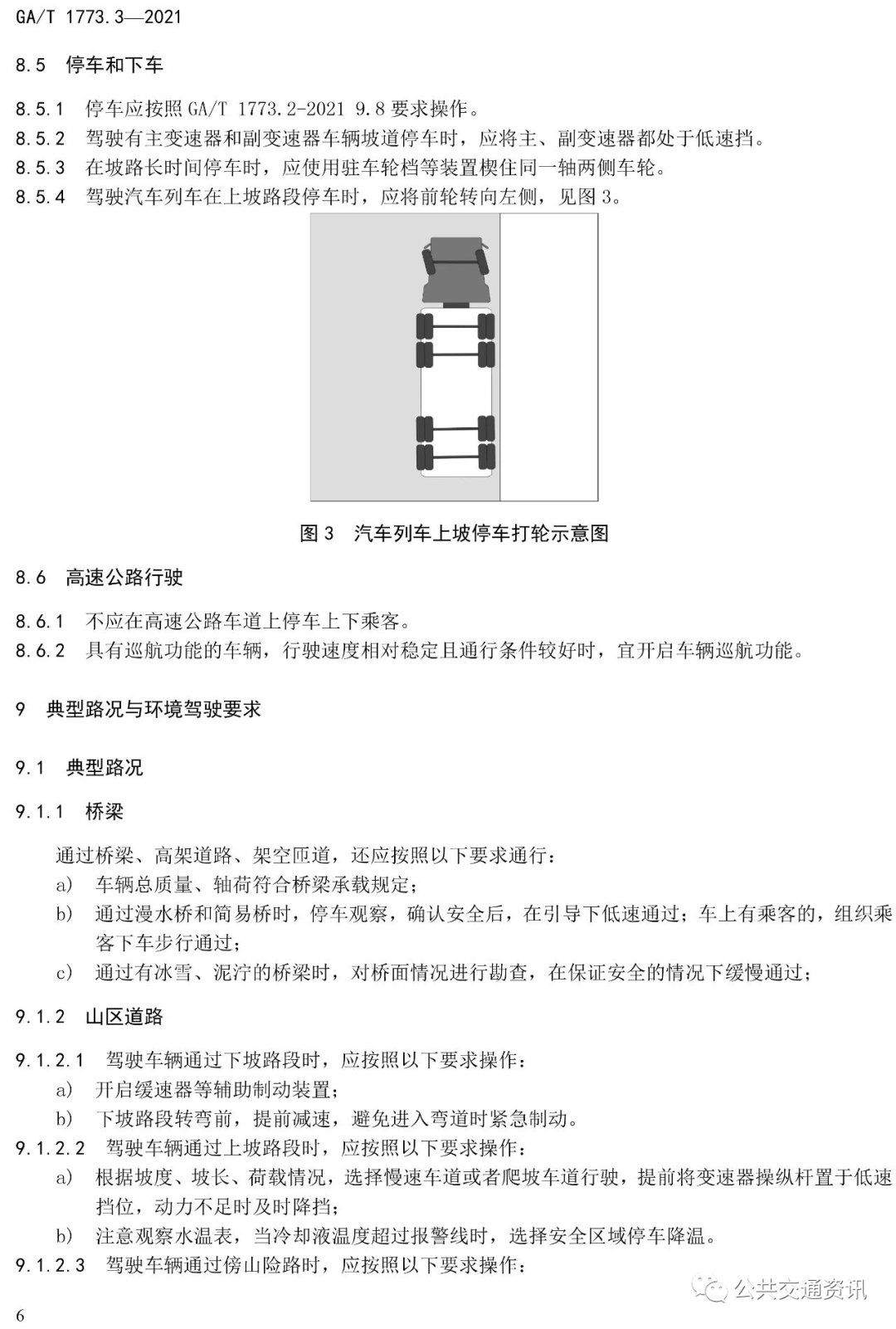 《机动车驾驶人安全文明操作规范（大中型客货车驾驶）》标准发布