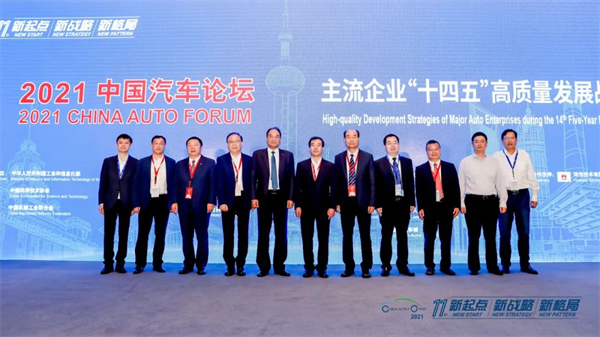 新起点 新战略 新格局，推动汽车产业高质量发展——2021中国汽车论坛在上海隆重召开