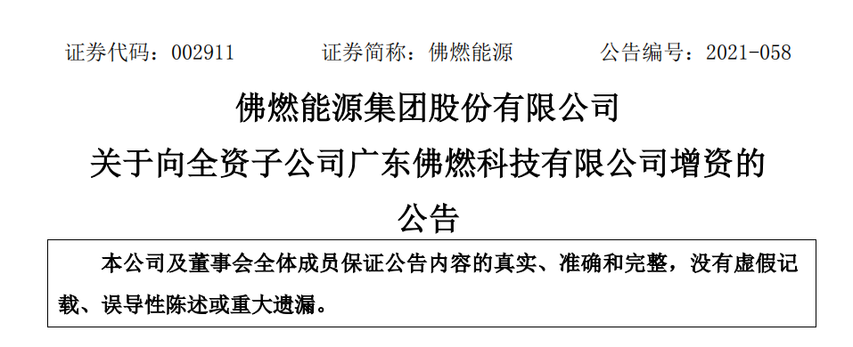 佛燃能源集团股份有限公司：关于向全资子公司广东佛燃科技有限公司增资的公告