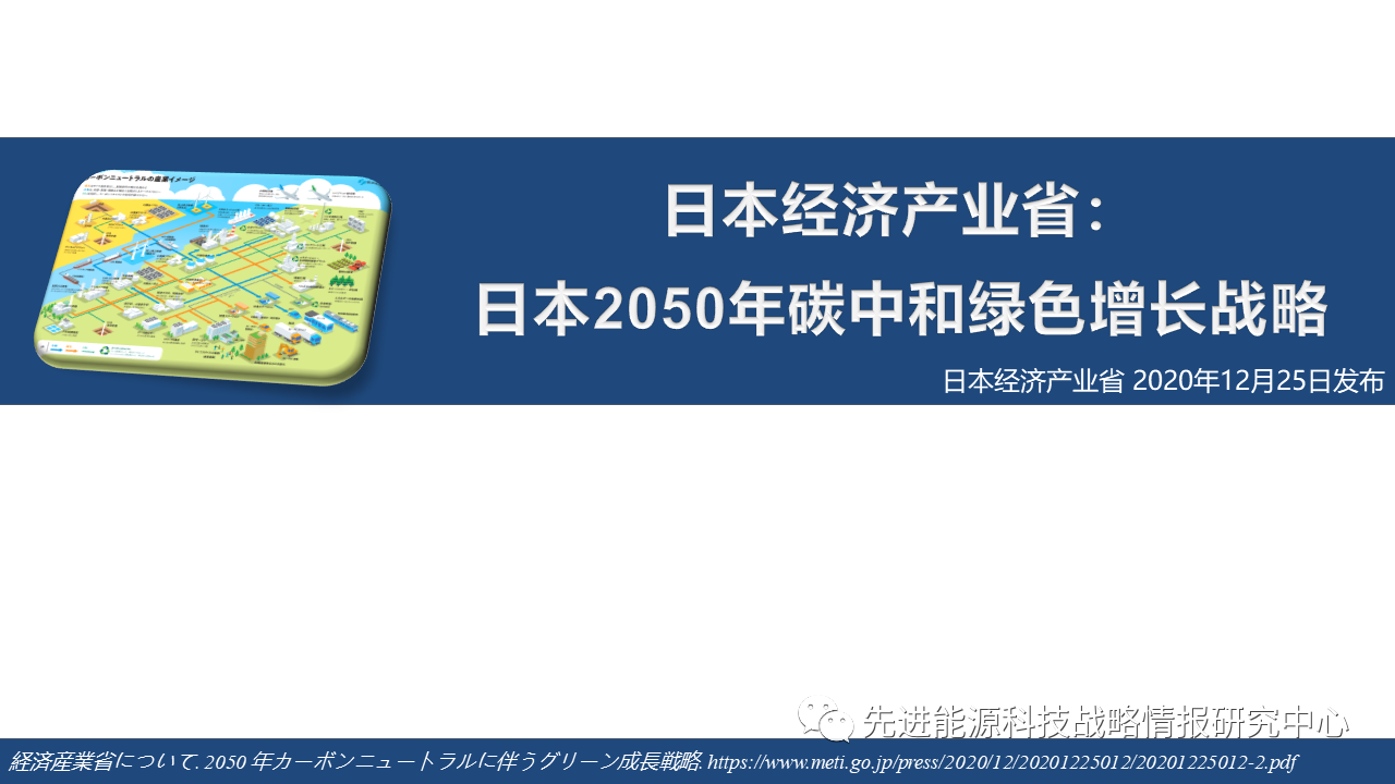 日本发布2050碳中和绿色增长战略