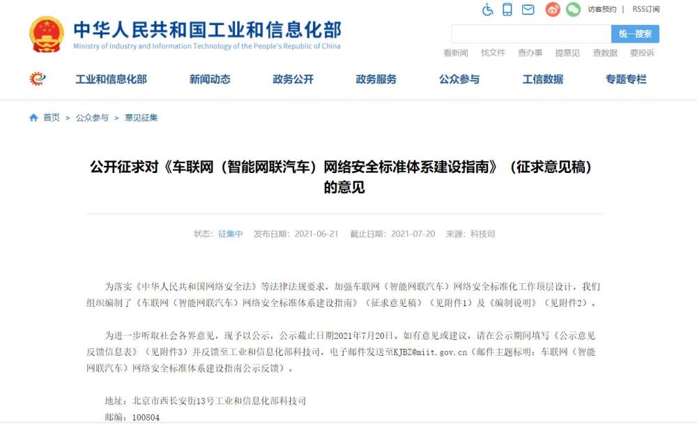 工信部《车联网（智能网联汽车）网络安全标准体系建设指南》公开征求意见