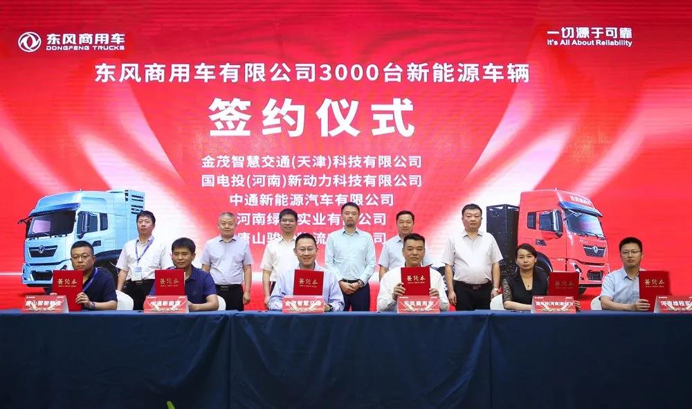 现场签约3000台！东风商用车发布“可靠的新能源解决方案”