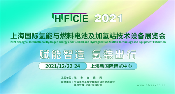 “双碳”助推，氢启未来 | 2021上海国际氢能与燃料电池展邀您共筑产业新格局！