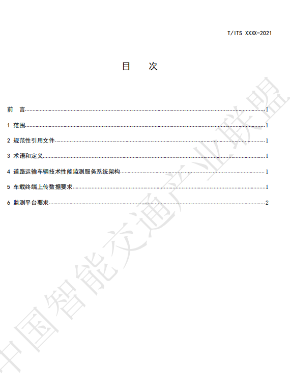 《道路运输车辆技术性能监测服务系统技术规范》公开征求意见