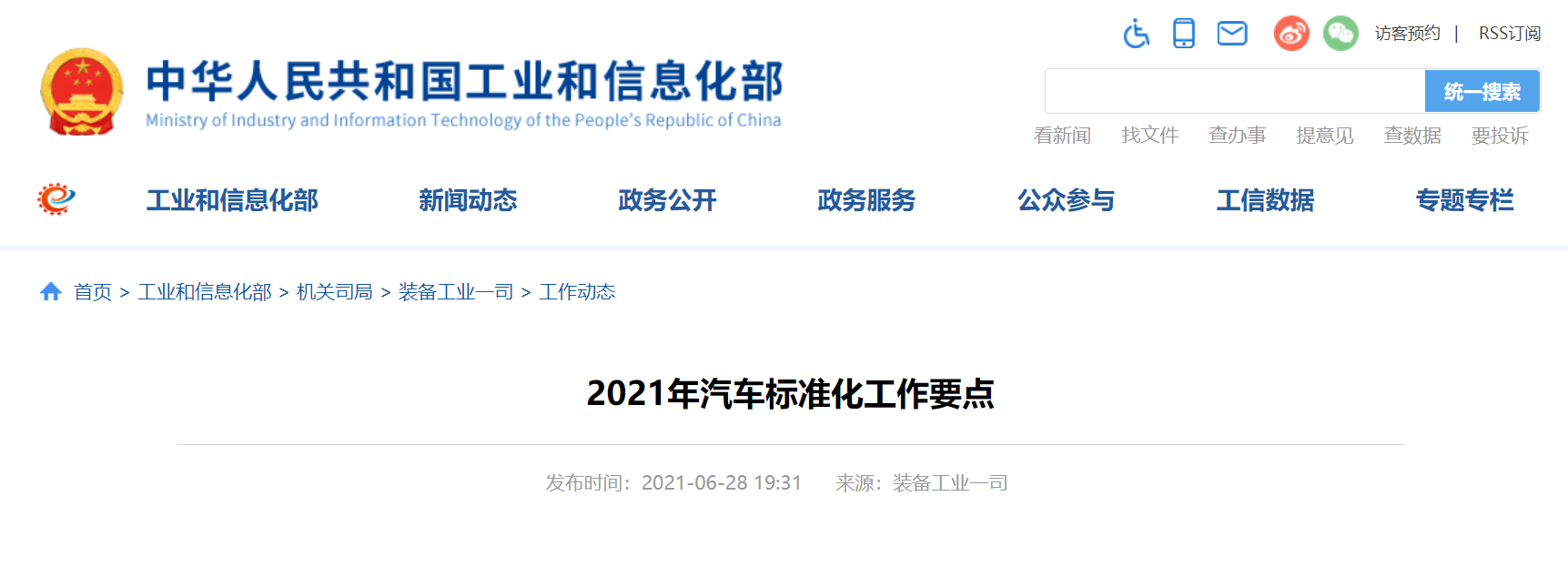 聚焦智能网联汽车发展，工信部发布2021年汽车标准化工作要点