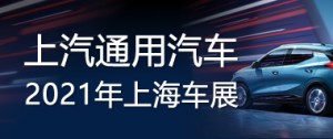 2021年上海车展