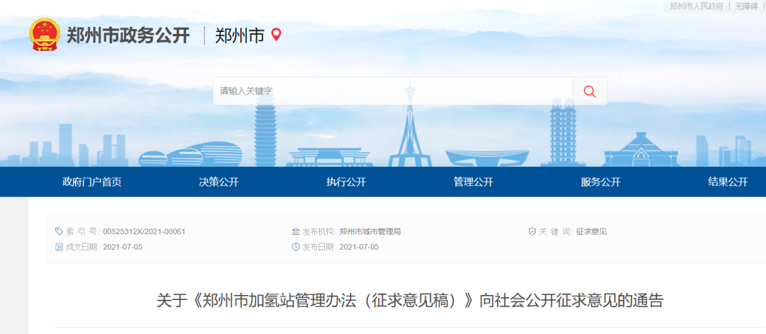 《郑州市加氢站管理办法》公开征求意见