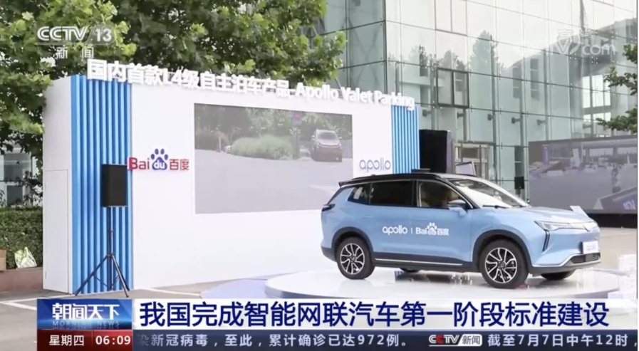 中国完成智能网联汽车第一阶段标准建设