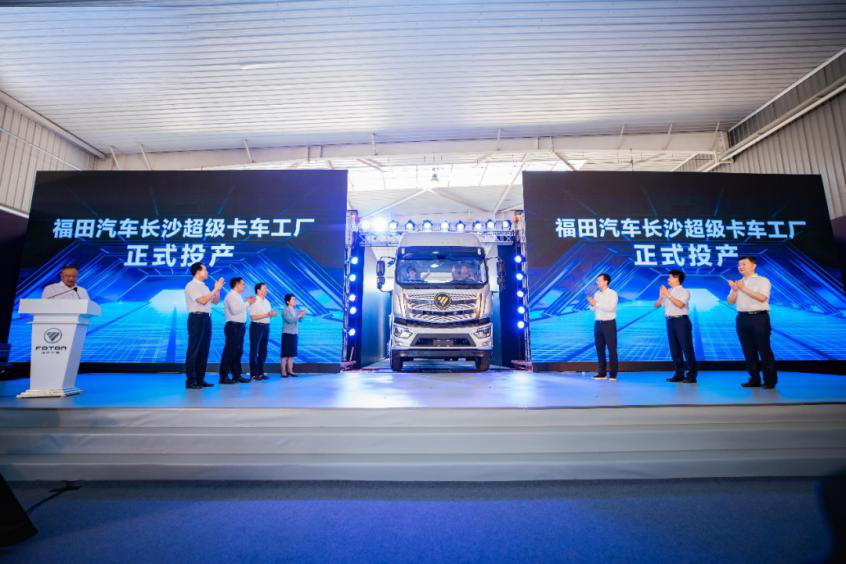 投资近 15 亿 福田长沙超级卡车工厂投产