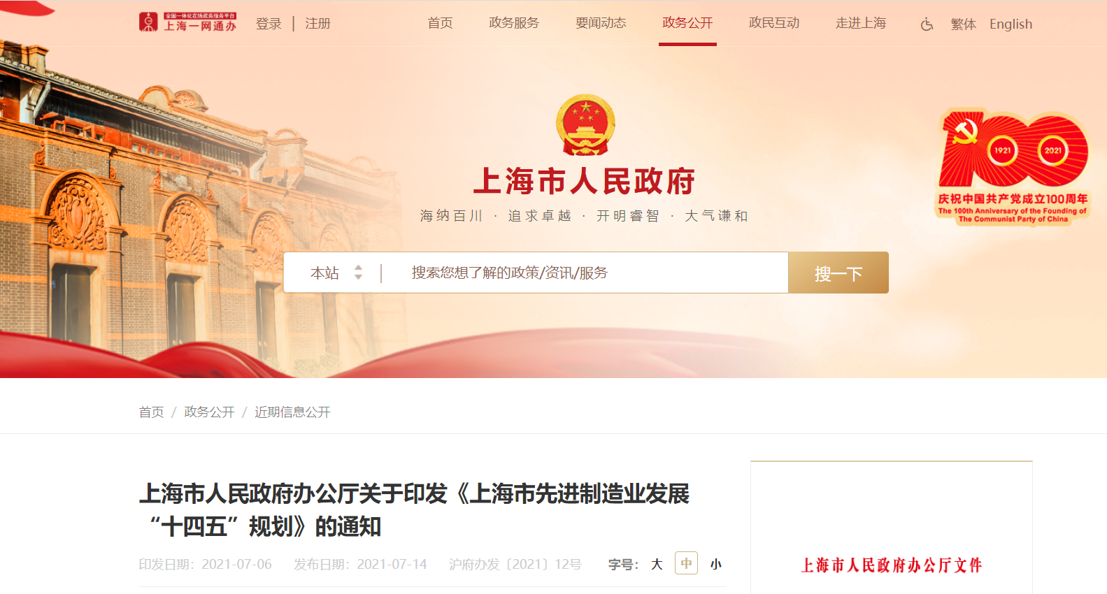 上海市人民政府办公厅关于印发《上海市先进制造业发展“十四五”规划》的通知