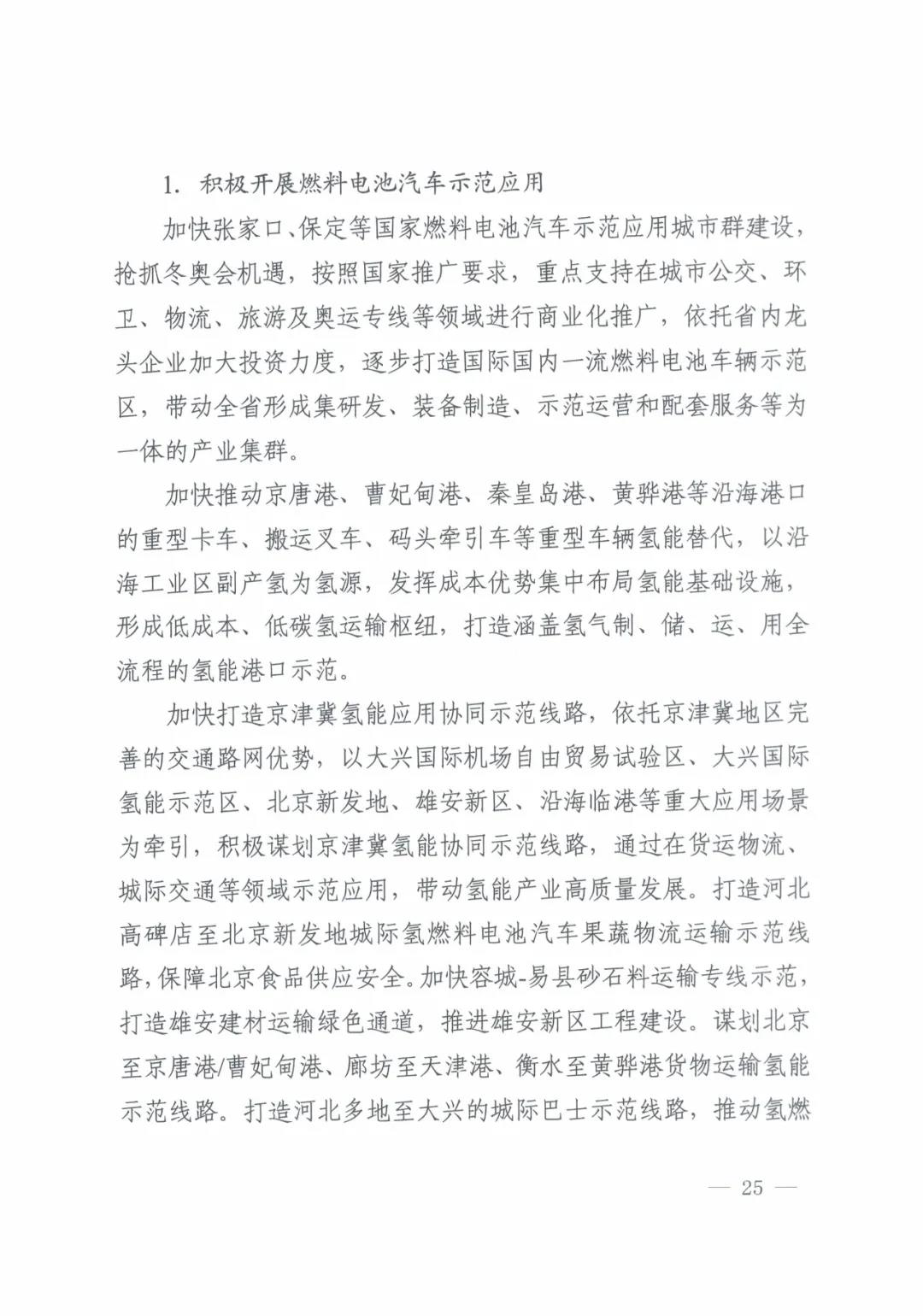 刚刚！河北省印发氢能产业发展“十四五”规划