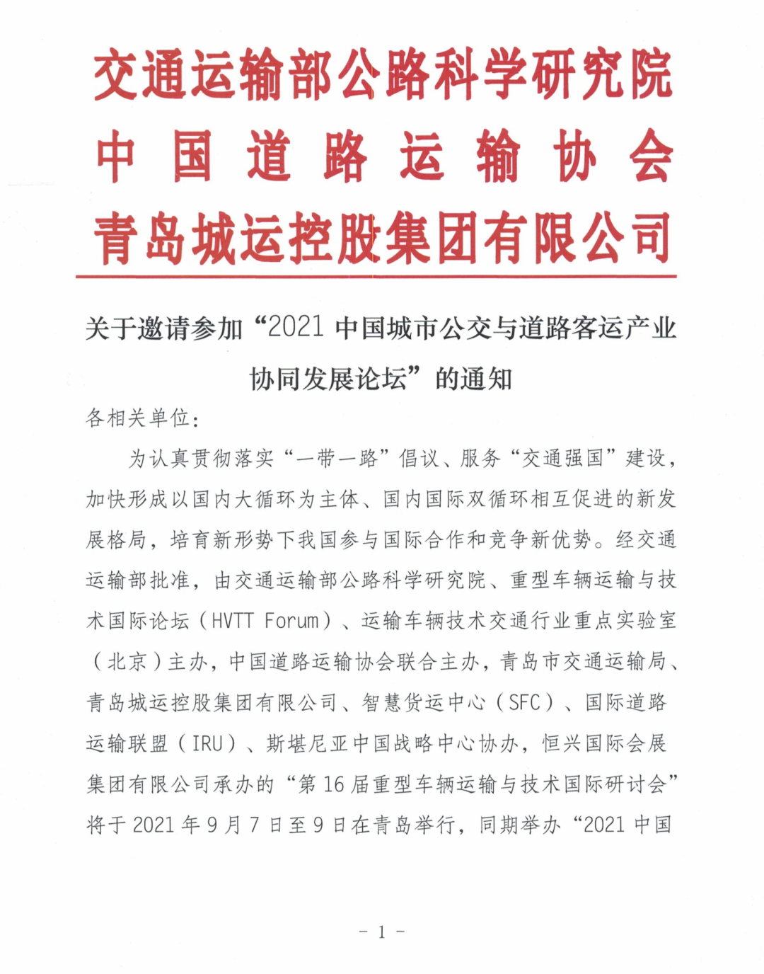 关于邀请参加“2021中国城市公交与道路客运产业协同发展论坛”的通知