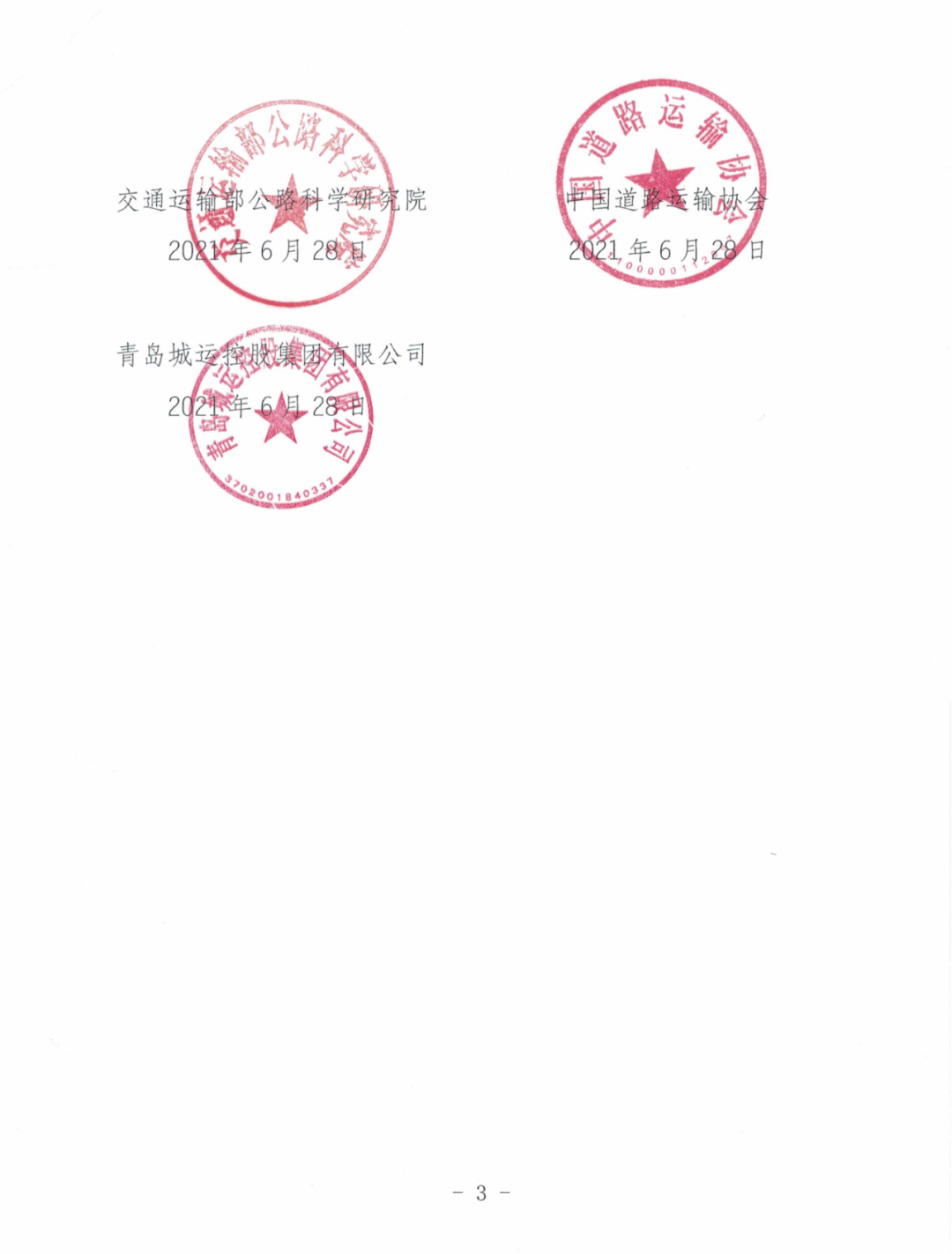 关于邀请参加“2021中国城市公交与道路客运产业协同发展论坛”的通知