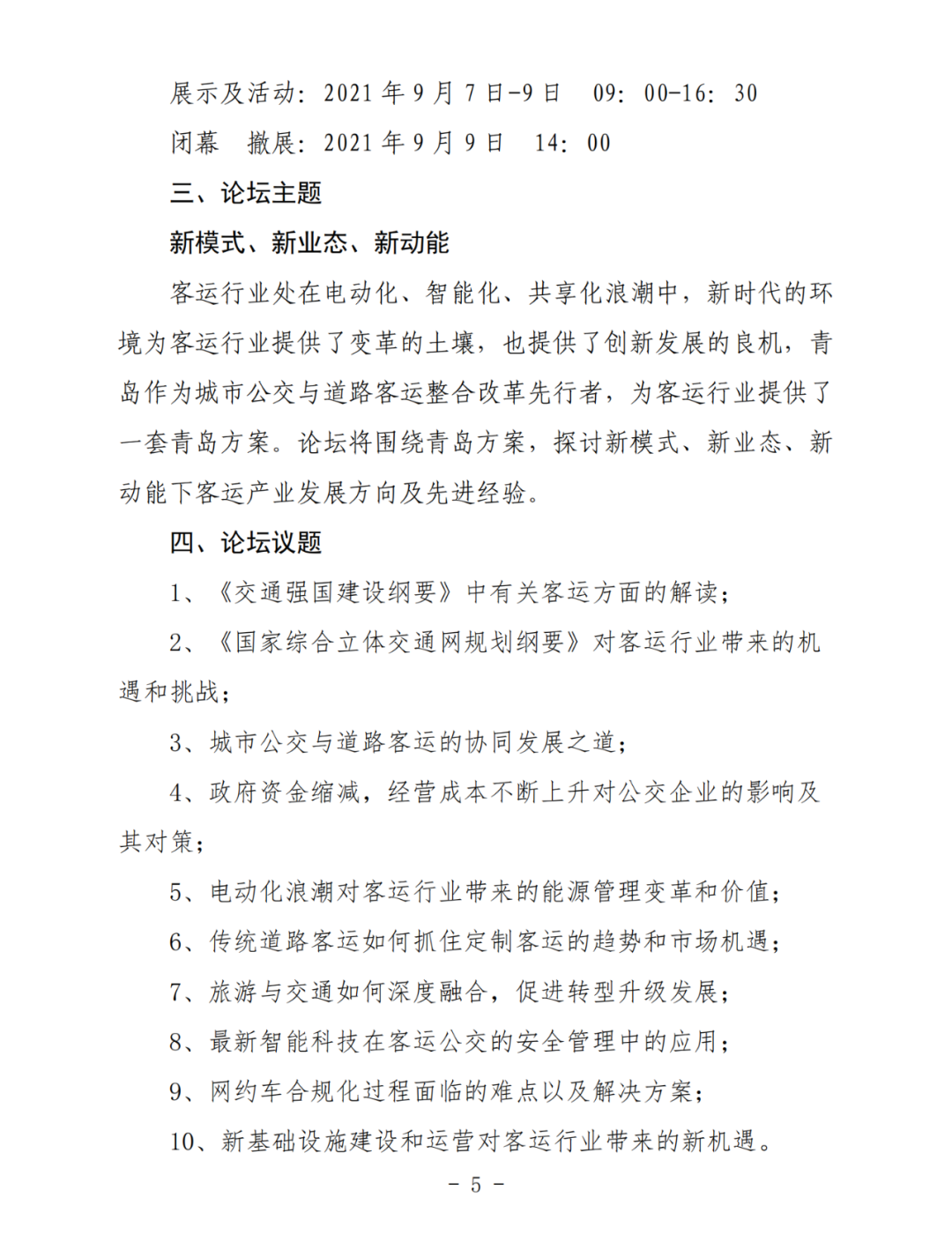 关于邀请参加“2021中国城市公交与道路客运产业协同发展论坛”的通知