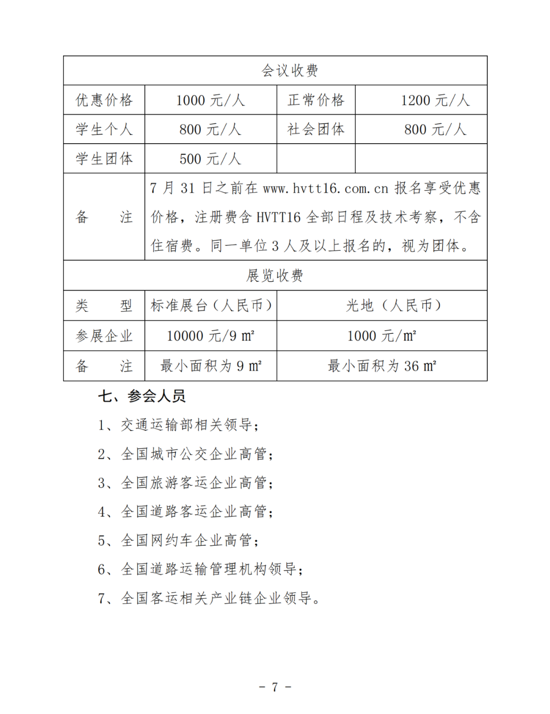 关于邀请参加“2021中国城市公交与道路客运产业协同发展论坛”的通知