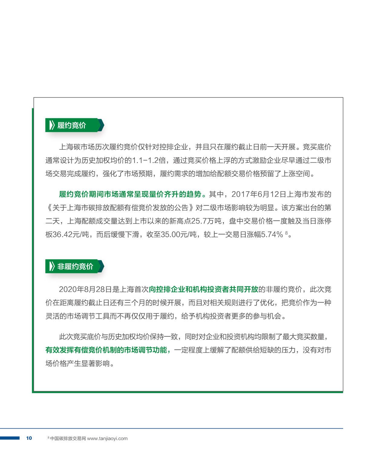 2021国内碳价格形成机制研究报告