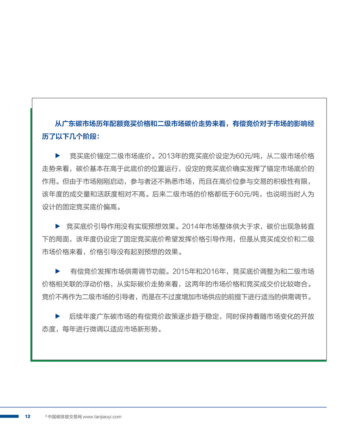 2021国内碳价格形成机制研究报告