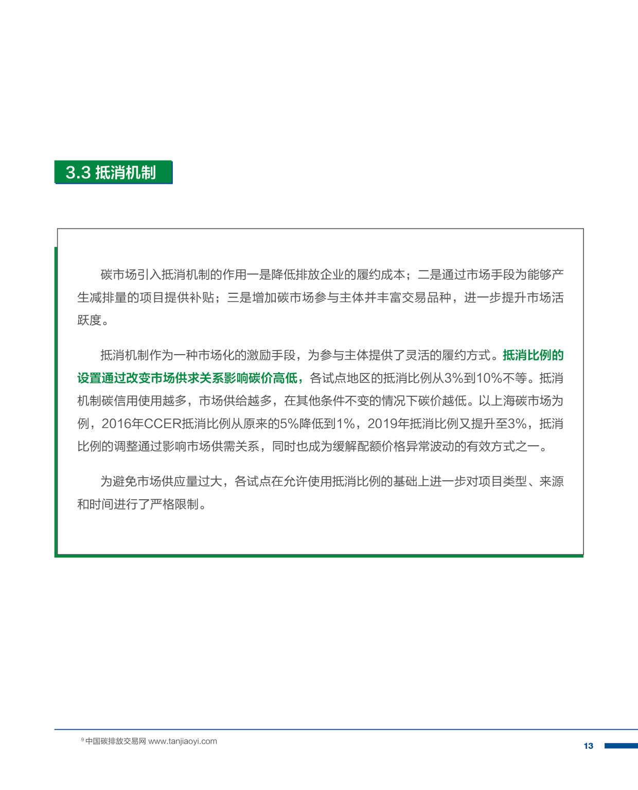 2021国内碳价格形成机制研究报告