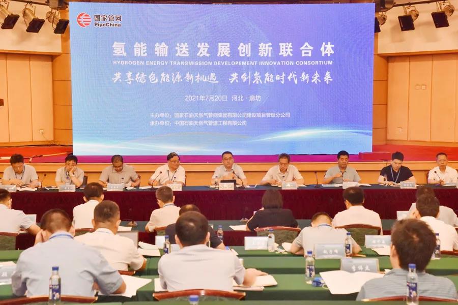 重磅！国家管网发起创立“氢能输送发展创新联合体”