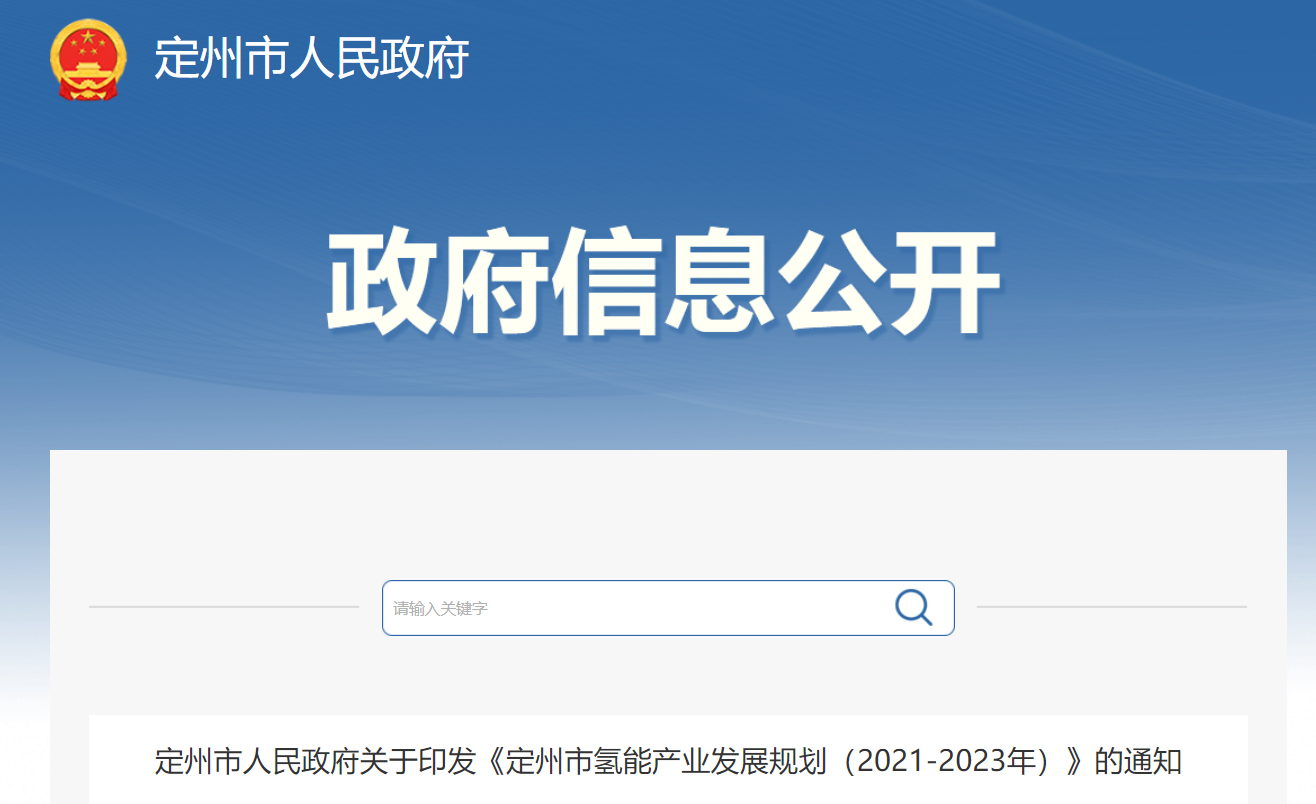 定州市氢能产业发展规划：到2023年，氢能产业规模争取突破10亿元