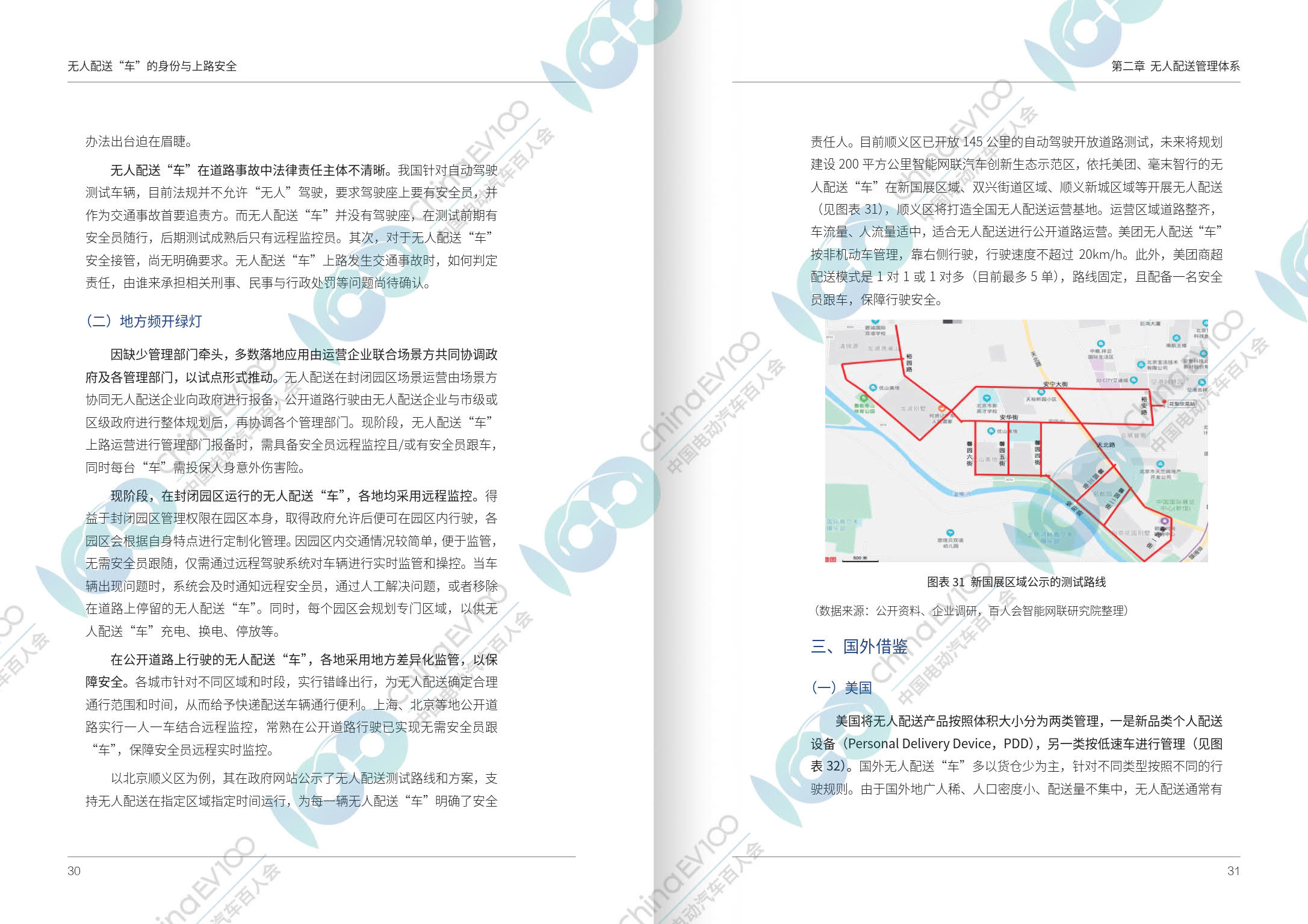 【百人会研报全文】无人配送“车”的身份与上路安全