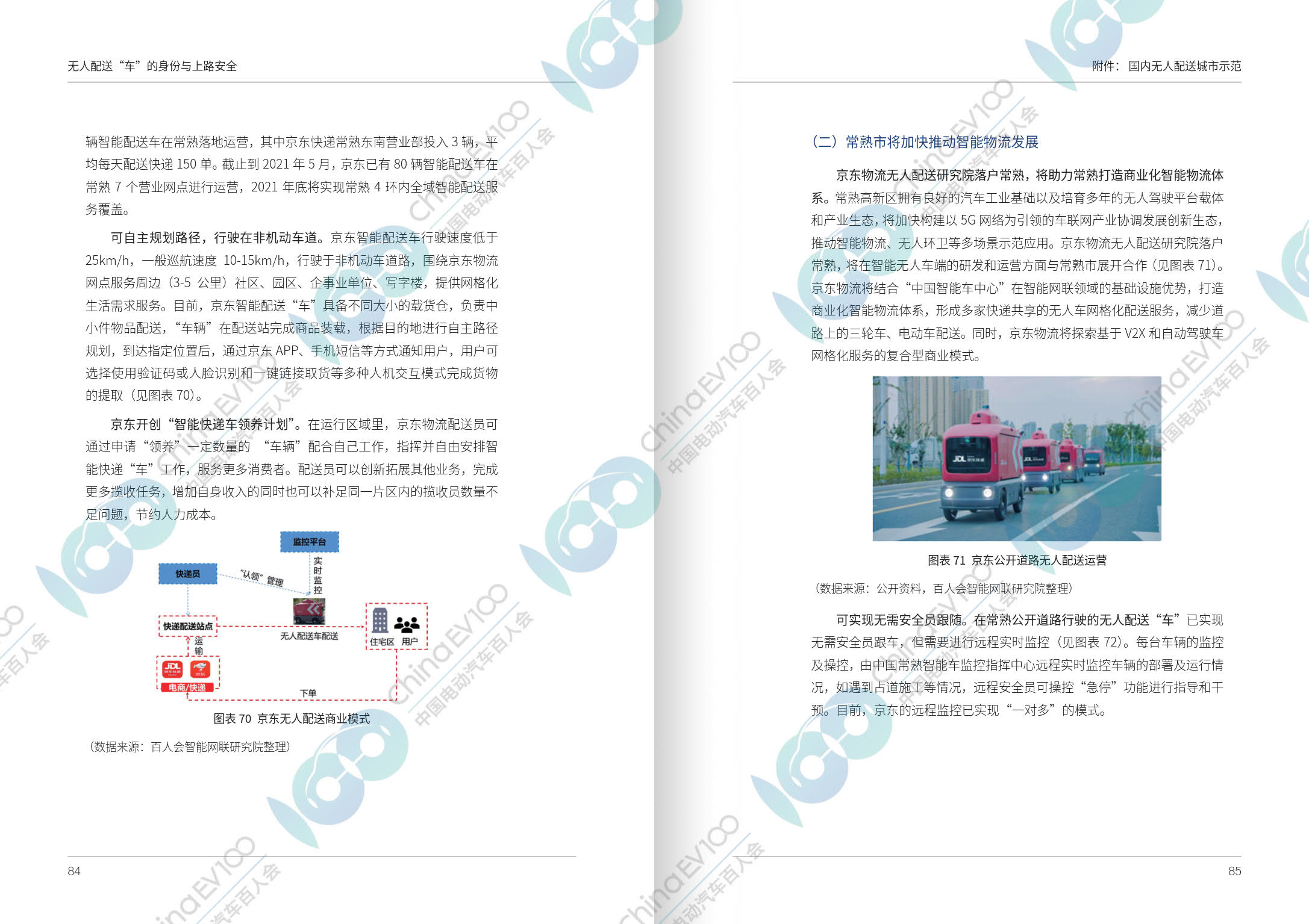 【百人会研报全文】无人配送“车”的身份与上路安全