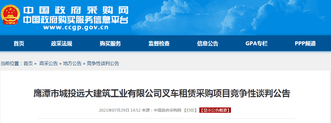 鹰潭市城投远大建筑工业有限公司叉车租赁采购项目竞争性谈判公告