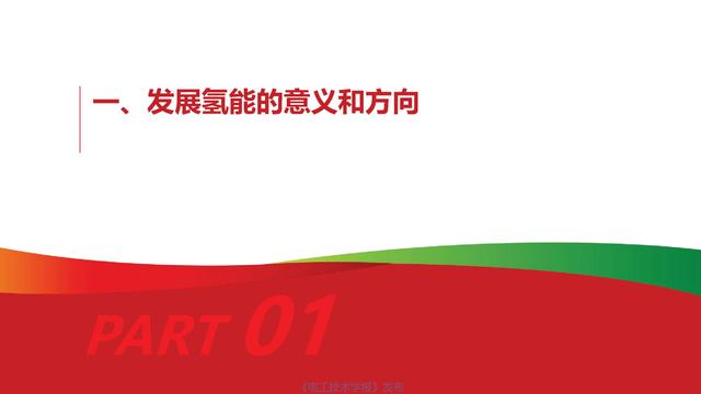 国家电投氢能公司首席技术官柴茂荣：氢能与燃料电池的前景展望