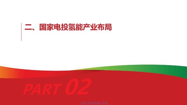 国家电投氢能公司首席技术官柴茂荣：氢能与燃料电池的前景展望