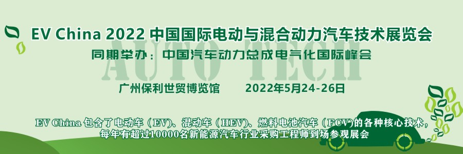 EV China 2022 中国国际电动与混合动力汽车技术展览会将举办