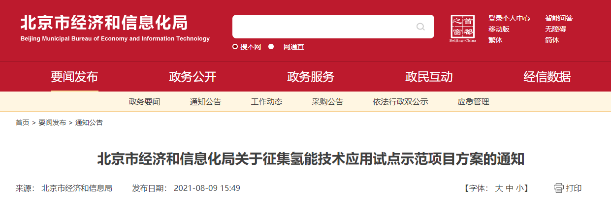 北京市经信局发布征集氢能技术应用试点示范项目方案的通知