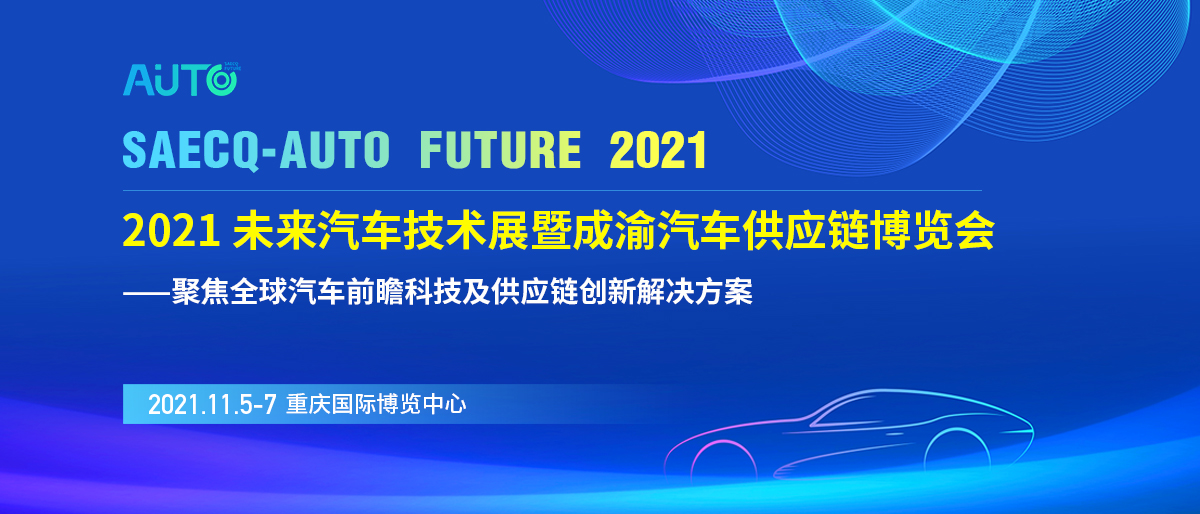 2021未来汽车技术展暨成渝汽车供应链博览会将于11月在渝举办