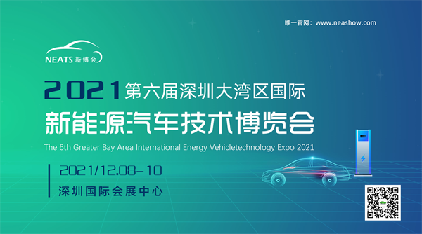 2021第六届深圳大湾区国际新能源汽车技术展览会将于12月8日开幕