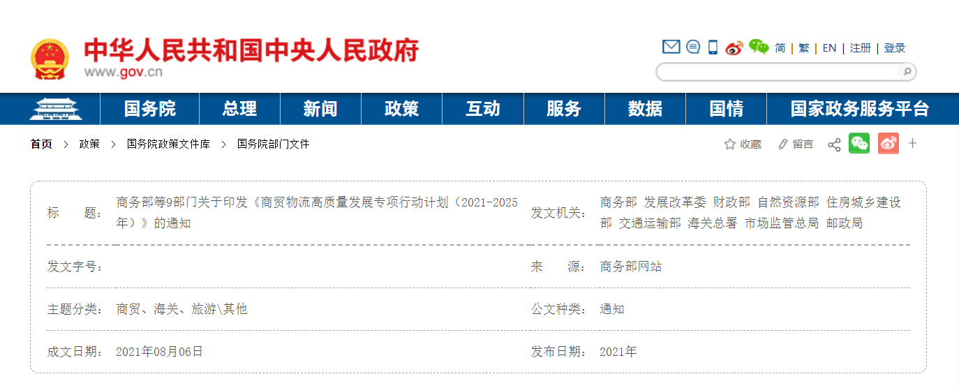 商务部等9部门：到2025年初步建立现代商贸物流体系