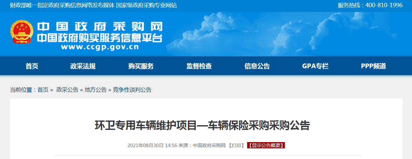 环卫专用车辆维护项目—车辆保险采购采购公告