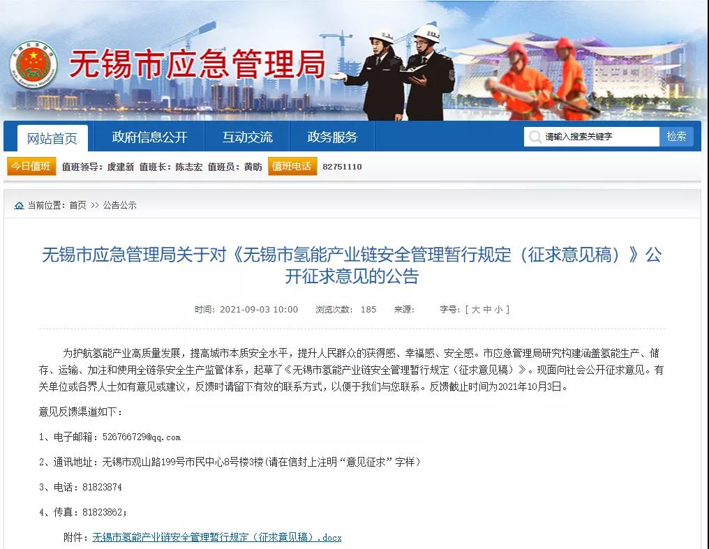 公开征求！《无锡市氢能产业链安全管理暂行规定（征求意见稿）》正式发布！