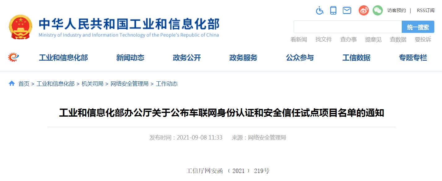 61个上榜！车联网身份认证和安全信任试点项目名单公布