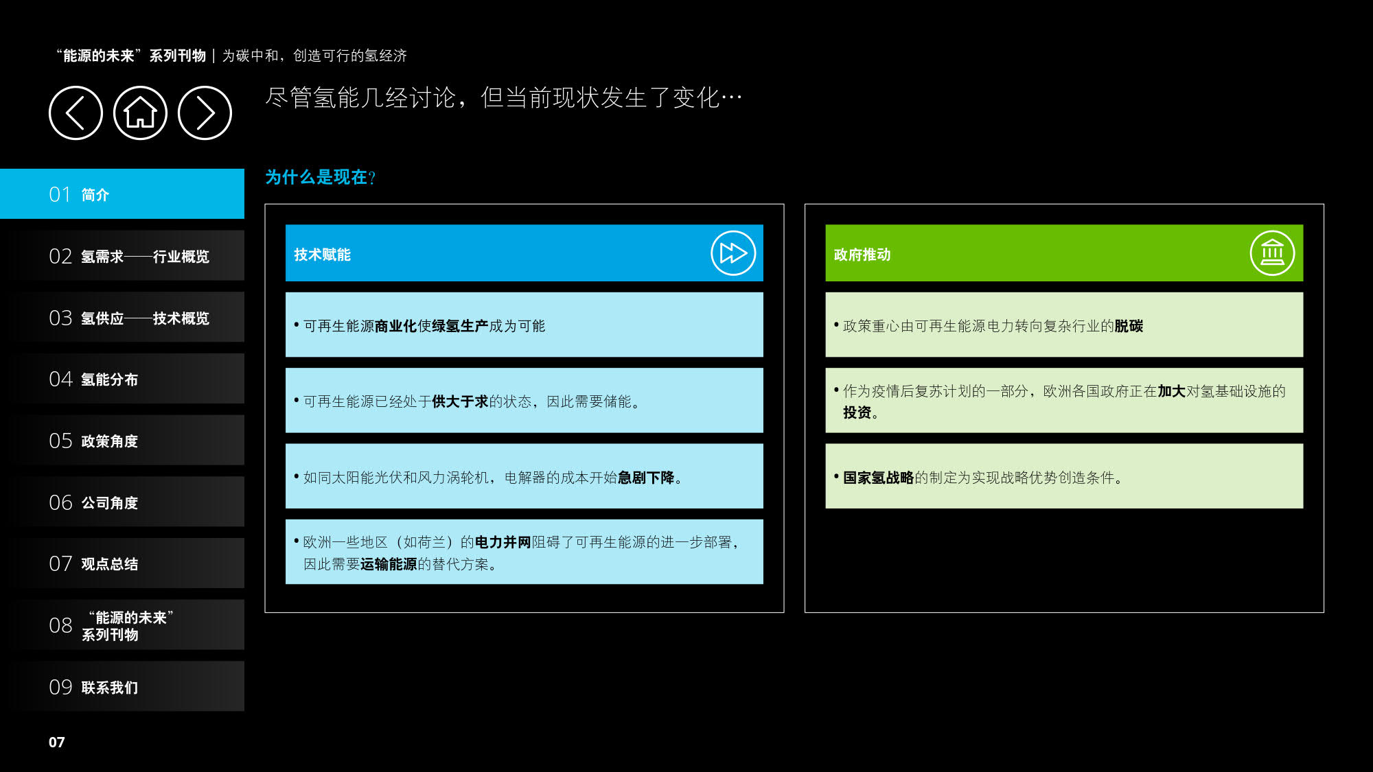 德勤：《为碳中和，创造可行的氢经济》（报告全文）