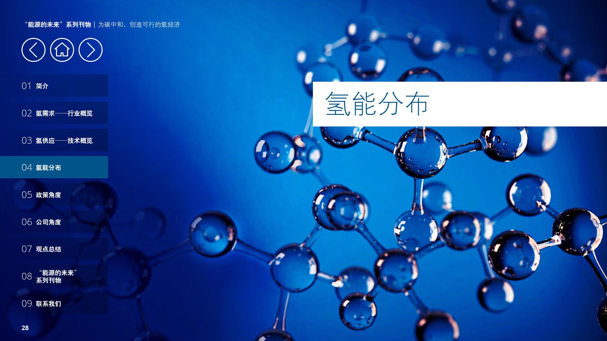 德勤：《为碳中和，创造可行的氢经济》（报告全文）
