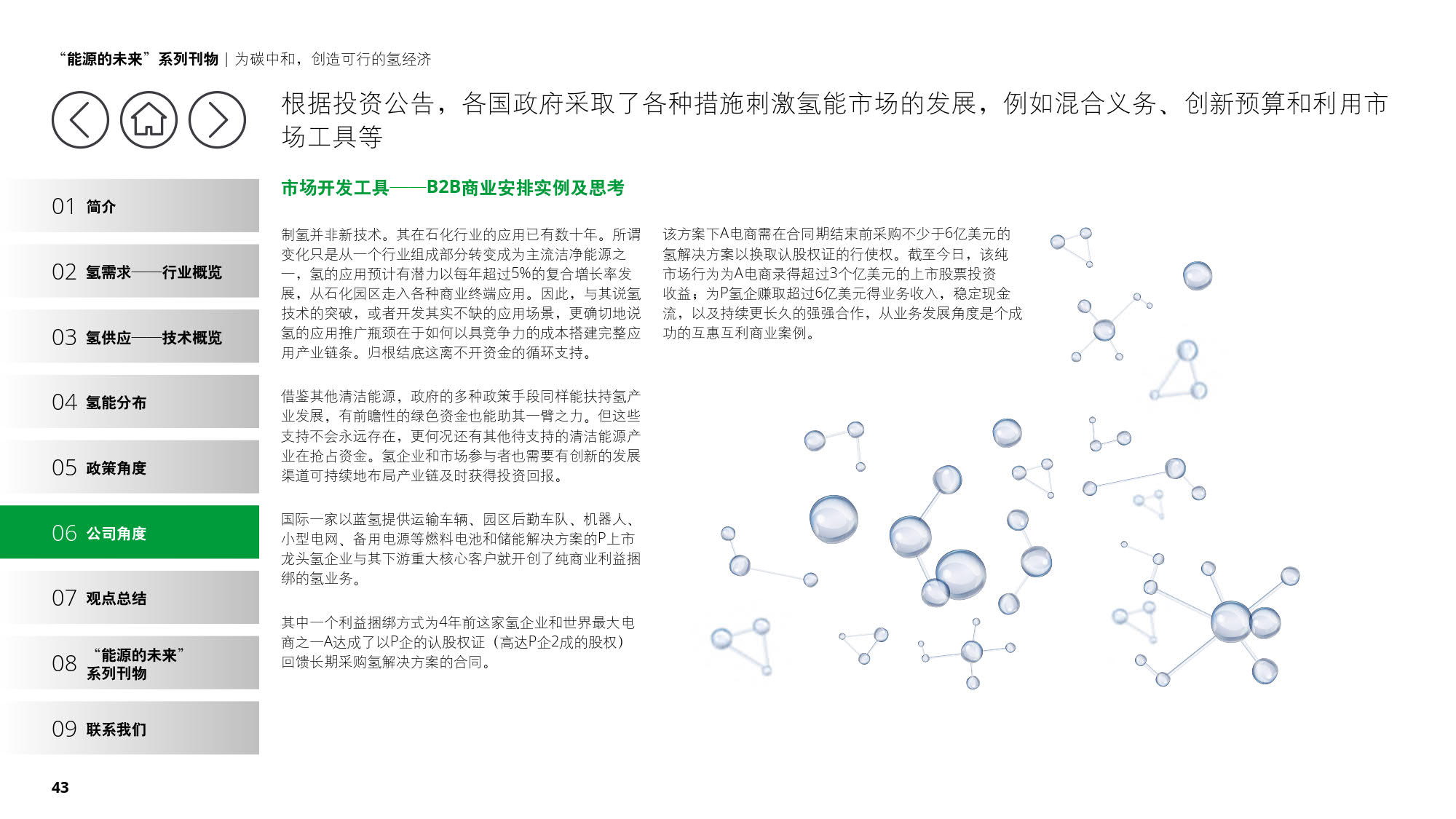 德勤：《为碳中和，创造可行的氢经济》（报告全文）