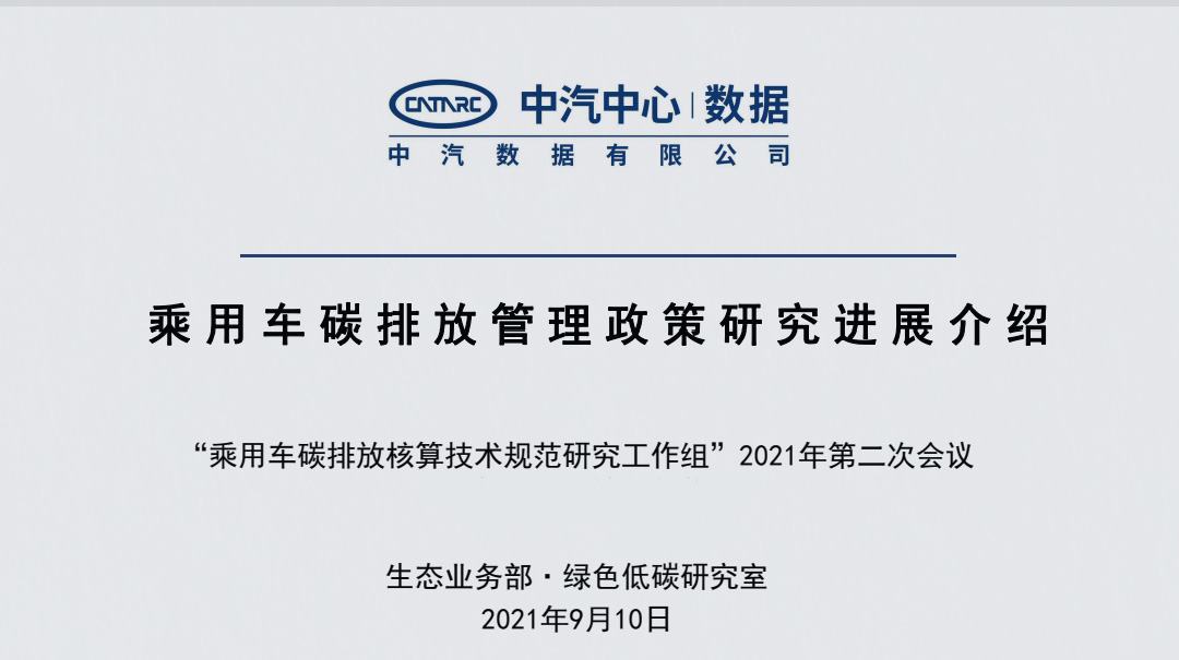 “乘用车碳排放核算技术规范研究工作组” 2021年第二次会议成功召开