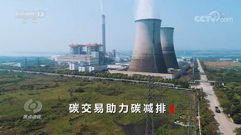 《焦点访谈》：碳交易助力碳减排
