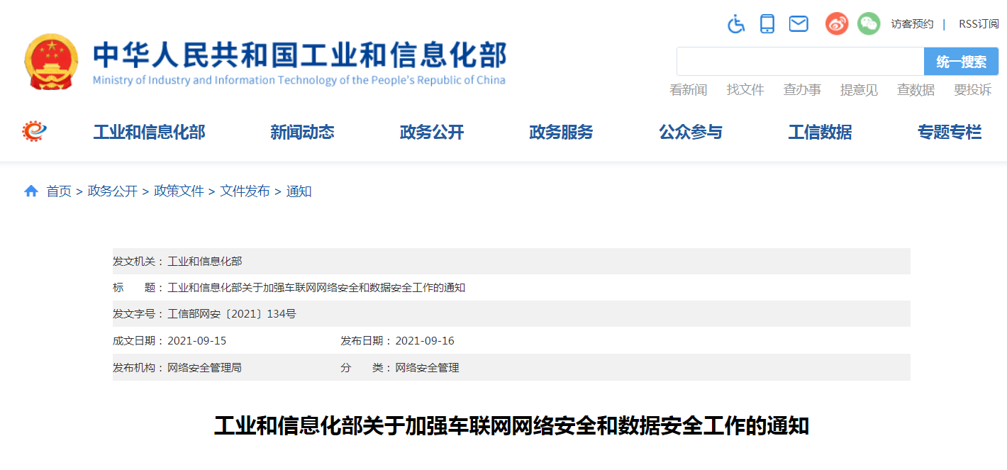 工信部发布关于加强车联网网络安全和数据安全工作的通知