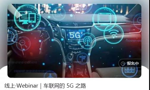 免费线上研讨会活动——C-V2X、UWB、车联网5G、高精度卫星导航