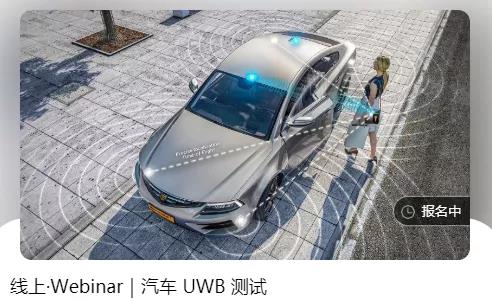 免费线上研讨会活动——C-V2X、UWB、车联网5G、高精度卫星导航