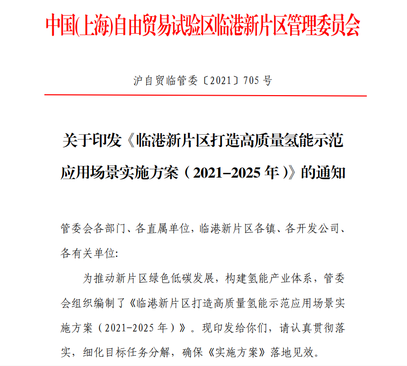 构建氢能产业体系，上海临港新片区打造高质量氢能示范应用场景实施方案